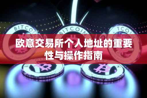 欧意交易所个人地址的重要性与操作指南