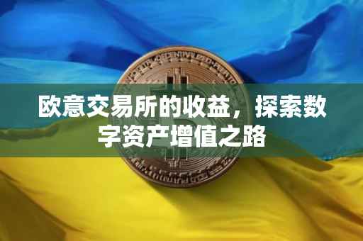 欧意交易所的收益，探索数字资产增值之路