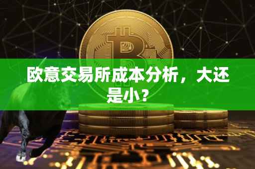 欧意交易所成本分析，大还是小？