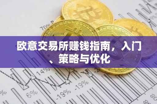 欧意交易所赚钱指南，入门、策略与优化