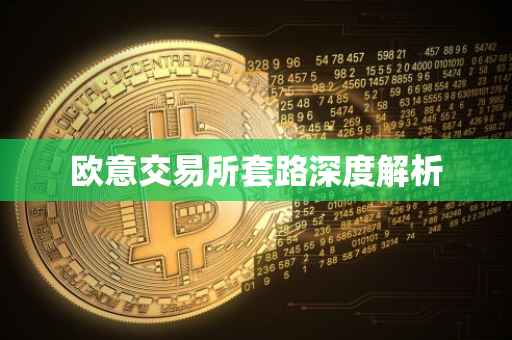 欧意交易所套路深度解析