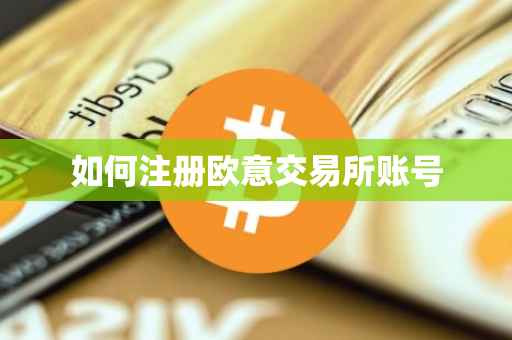 如何注册欧意交易所账号