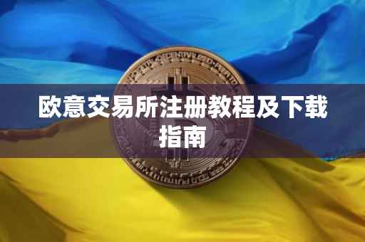欧意交易所注册教程及下载指南