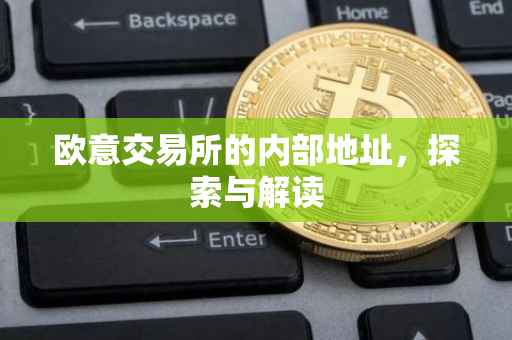 欧意交易所的内部地址，探索与解读