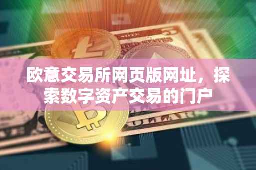 欧意交易所网页版网址，探索数字资产交易的门户