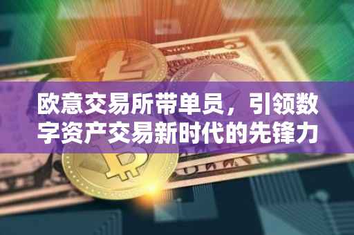 欧意交易所带单员，引领数字资产交易新时代的先锋力量