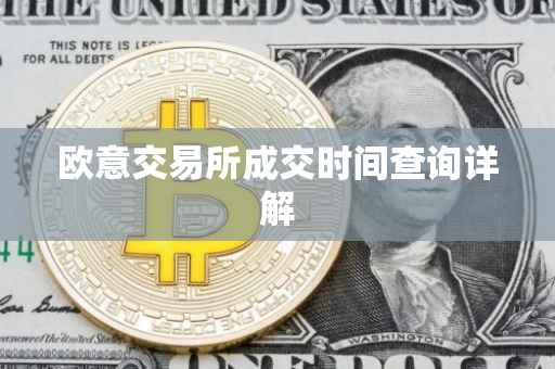 欧意交易所成交时间查询详解