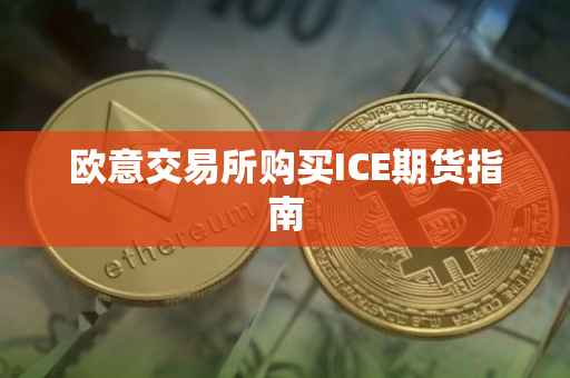 欧意交易所购买ICE期货指南