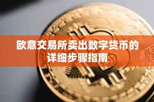 欧意交易所卖出数字货币的详细步骤指南