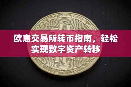 欧意交易所转币指南，轻松实现数字资产转移