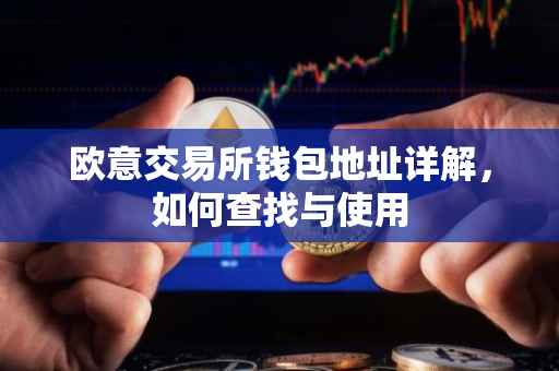 欧意交易所钱包地址详解，如何查找与使用