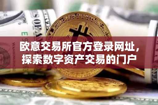 欧意交易所官方登录网址，探索数字资产交易的门户