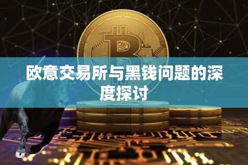 欧意交易所与黑钱问题的深度探讨