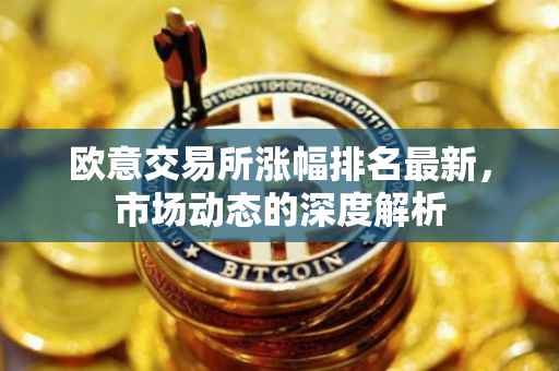 欧意交易所涨幅排名最新，市场动态的深度解析