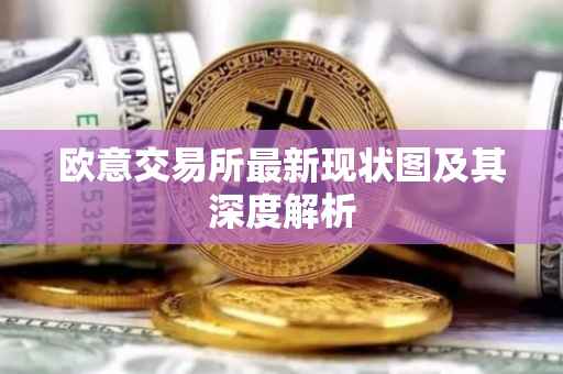 欧意交易所最新现状图及其深度解析