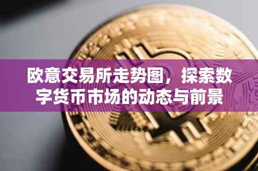 欧意交易所走势图，探索数字货币市场的动态与前景