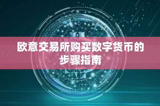 欧意交易所购买数字货币的步骤指南