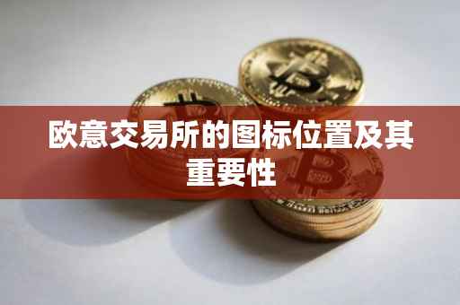 欧意交易所的图标位置及其重要性