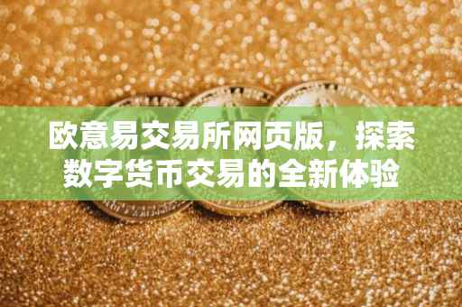 欧意易交易所网页版，探索数字货币交易的全新体验