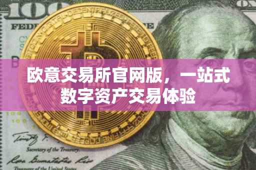 欧意交易所官网版，一站式数字资产交易体验
