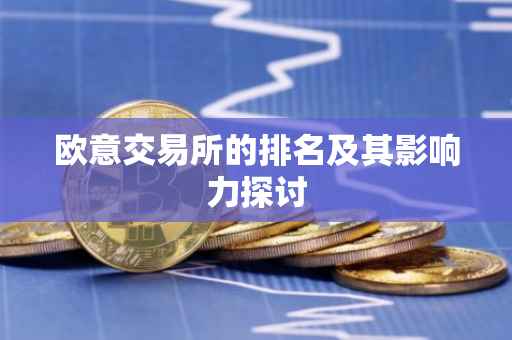 欧意交易所的排名及其影响力探讨