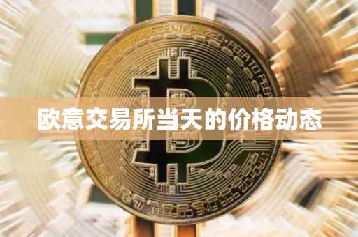 欧意交易所当天的价格动态