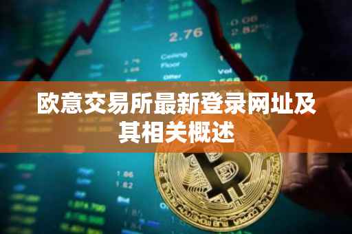 欧意交易所最新登录网址及其相关概述