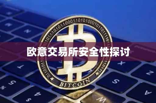 欧意交易所安全性探讨