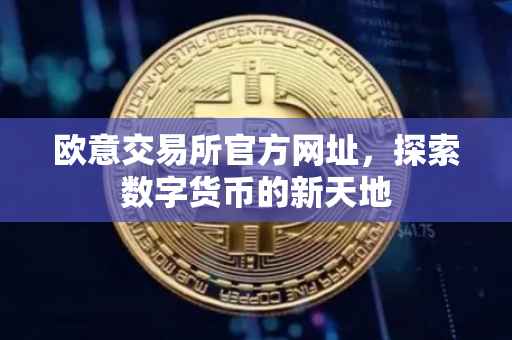 欧意交易所官方网址，探索数字货币的新天地