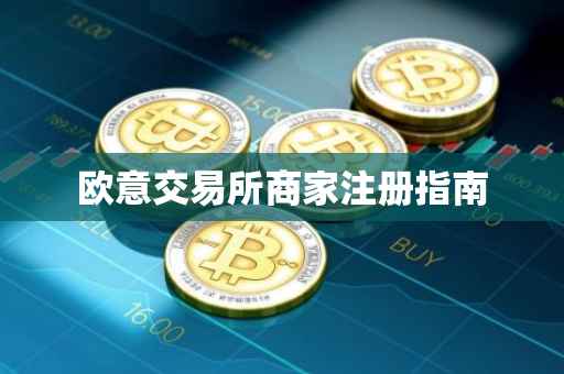 欧意交易所商家注册指南