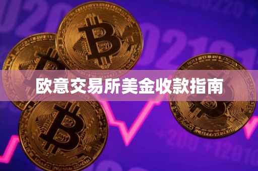 欧意交易所美金收款指南
