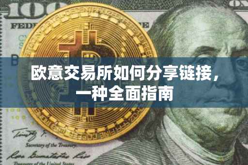 欧意交易所如何分享链接，一种全面指南
