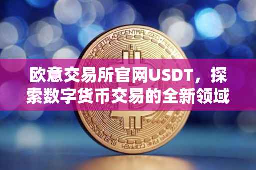 欧意交易所官网USDT，探索数字货币交易的全新领域