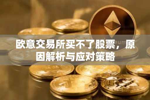 欧意交易所买不了股票，原因解析与应对策略