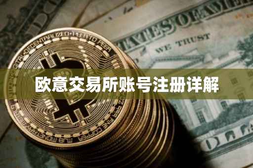 欧意交易所账号注册详解