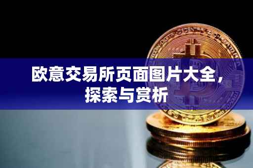 欧意交易所页面图片大全，探索与赏析