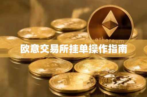 欧意交易所挂单操作指南