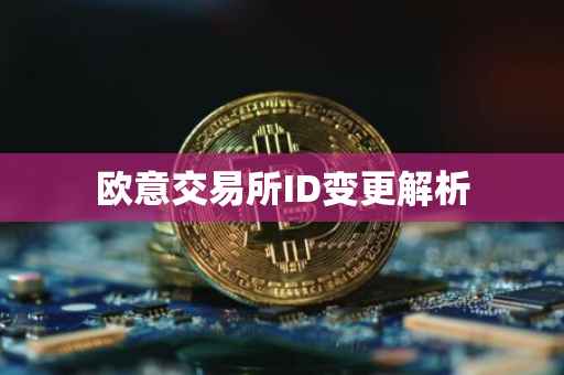 欧意交易所ID变更解析