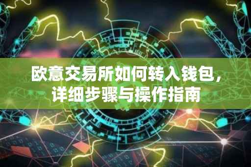 欧意交易所如何转入钱包，详细步骤与操作指南