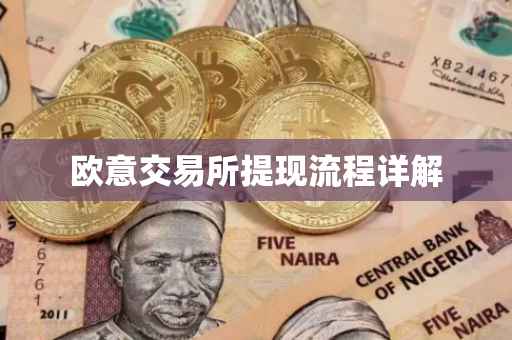 欧意交易所提现流程详解