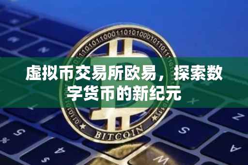 虚拟币交易所欧易，探索数字货币的新纪元
