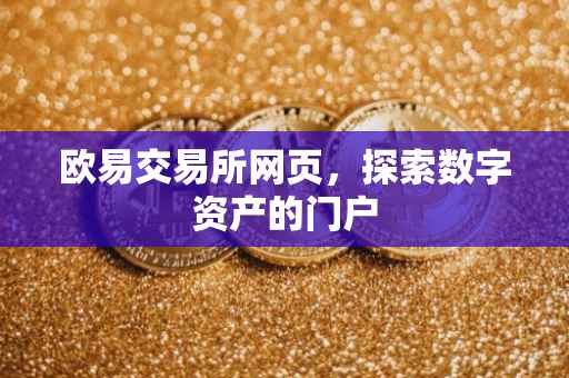 欧易交易所网页，探索数字资产的门户