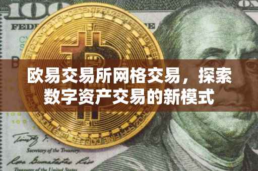 欧易交易所网格交易，探索数字资产交易的新模式