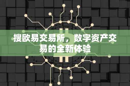 搜欧易交易所，数字资产交易的全新体验