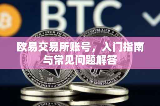 欧易交易所账号，入门指南与常见问题解答