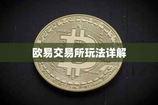 欧易交易所玩法详解
