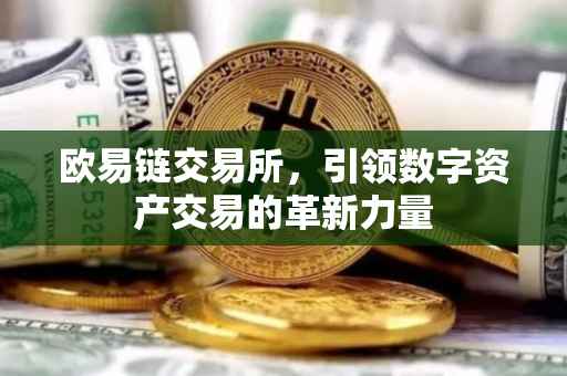 欧易链交易所，引领数字资产交易的革新力量