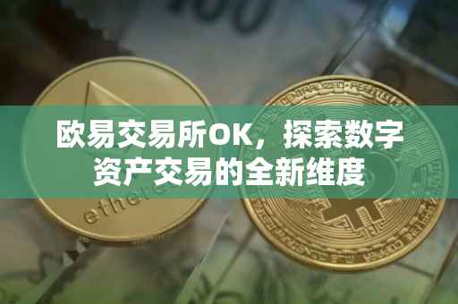 欧易交易所OK，探索数字资产交易的全新维度