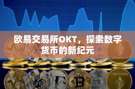 欧易交易所OKT，探索数字货币的新纪元