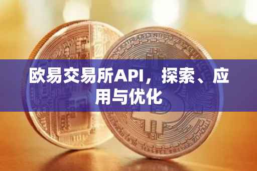 欧易交易所API，探索、应用与优化